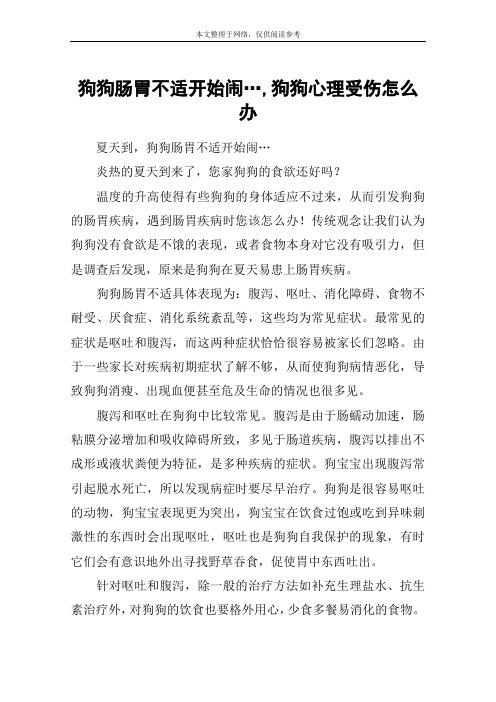 狗狗肠胃不适开始闹…,狗狗心理受伤怎么办