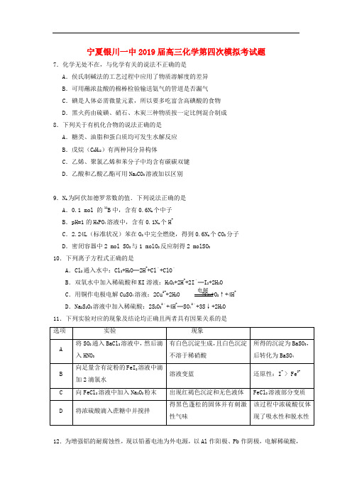 宁夏银川一中高三化学第四次模拟考试题