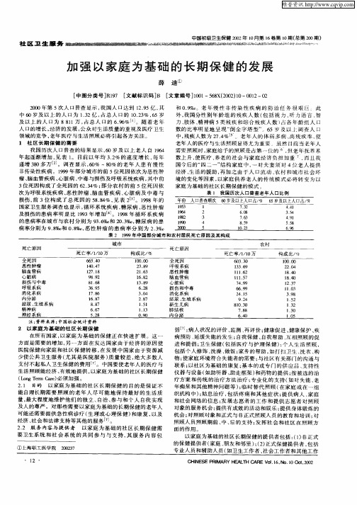 加强以家庭以基础的长期保健的发展