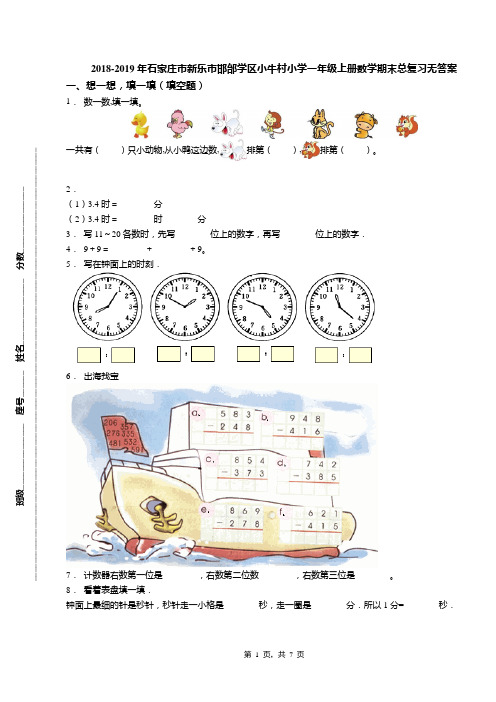 2018-2019年石家庄市新乐市邯邰学区小牛村小学一年级上册数学期末总复习无答案