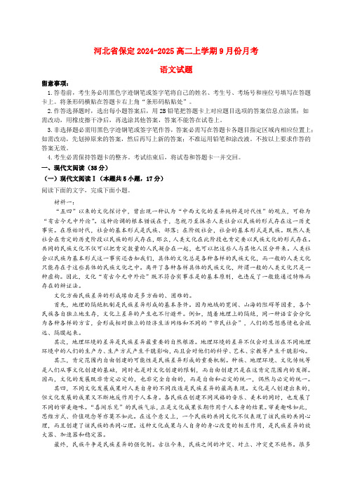 河北省保定2024_2025高二语文上学期9月份考试试题