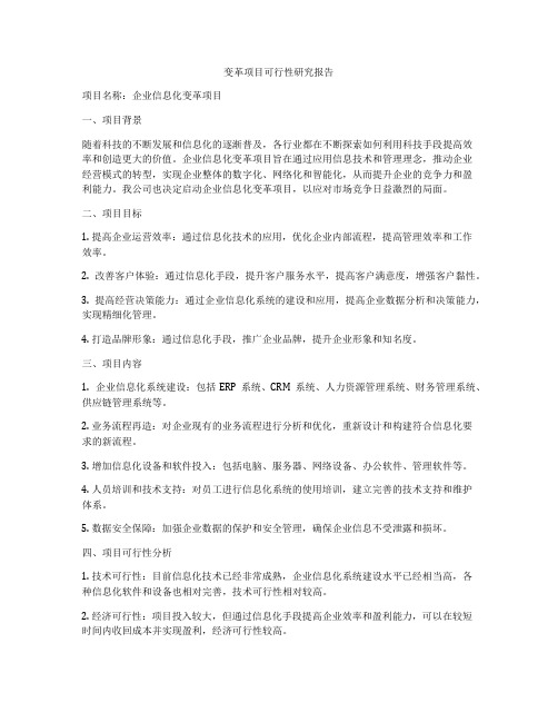 变革项目可行性研究报告