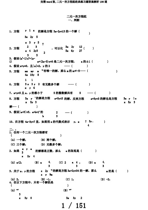 完整word版,二元一次方程组经典练习题答案解析100道