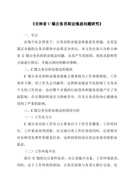 《吉林省C镇公务员职业倦怠问题研究》