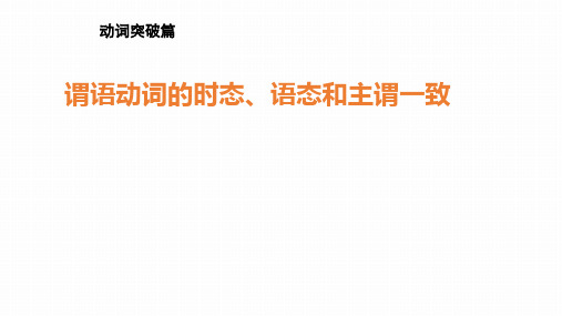 【语法课件】谓语动词的时态、语态和主谓一致