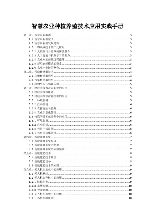 智慧农业种植养殖技术应用实践手册