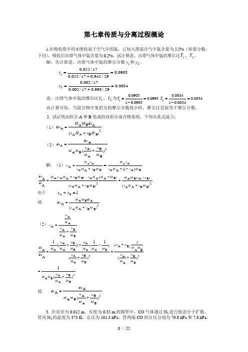 化工原理下课后习题解答天津大学化工学院柴诚敬