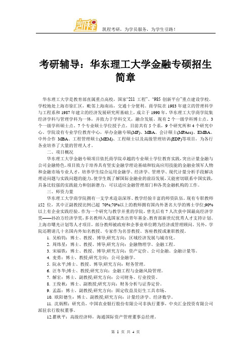 考研辅导：华东理工大学金融专硕招生简章