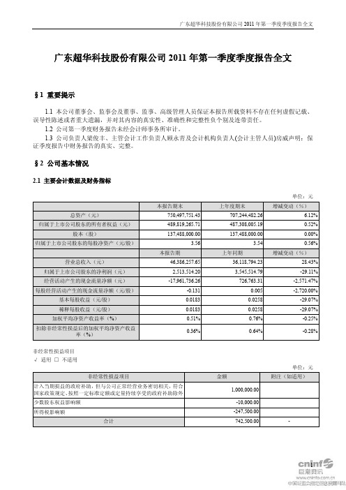 超华科技:2011年第一季度报告全文
2011-04-25