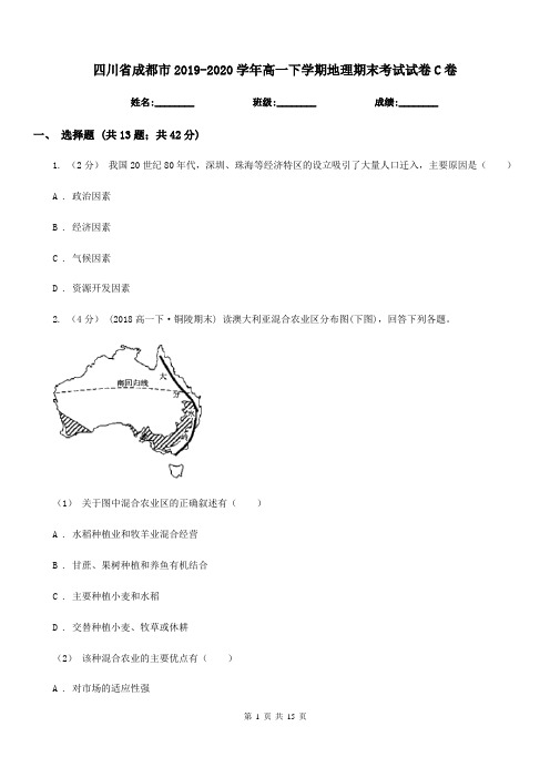 四川省成都市2019-2020学年高一下学期地理期末考试试卷C卷