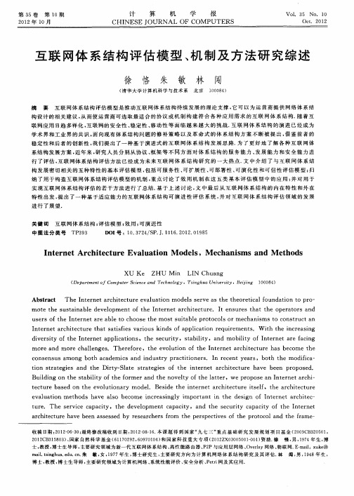 互联网体系结构评估模型、机制及方法研究综述