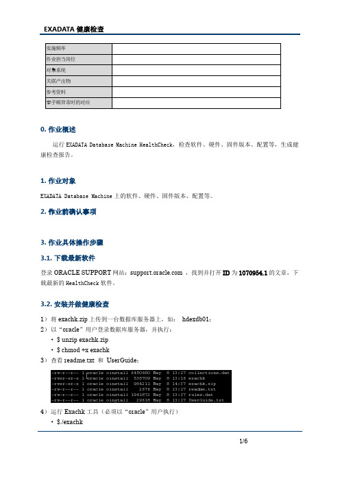 Oracle EXADATA健康检查指南