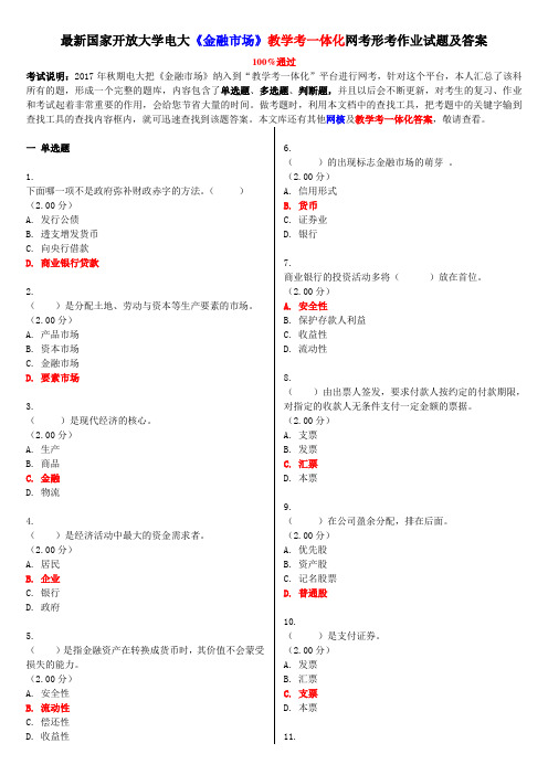 2020年国家开放大学电大考试《金融市场》教学考一体化网考形考作业试题及答案