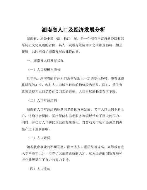 湖南省人口及经济发展分析