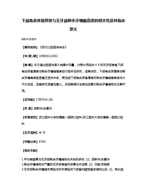 下颌角皮质骨厚度与无牙颌剩余牙槽嵴高度的相关性及其临床意义