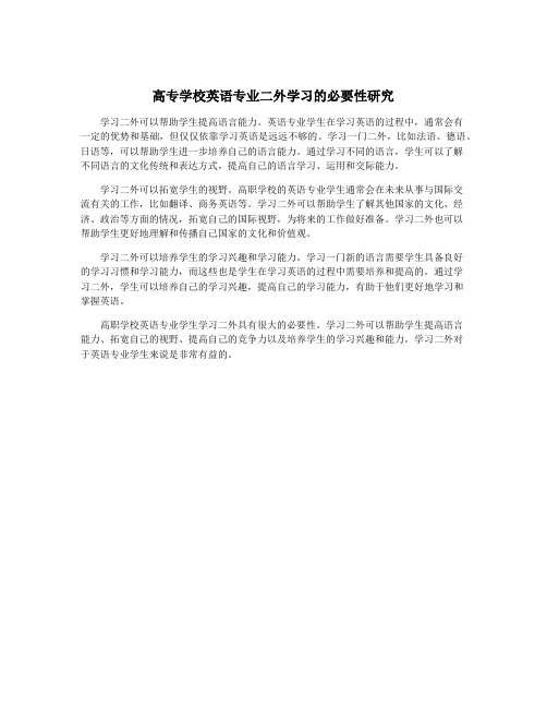 高专学校英语专业二外学习的必要性研究