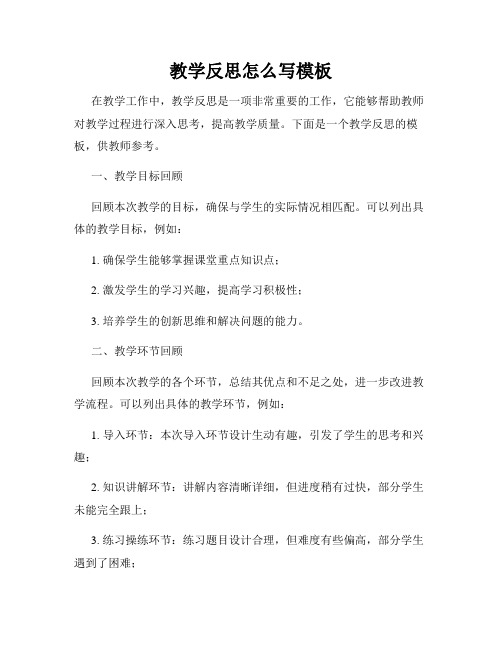 教学反思怎么写模板