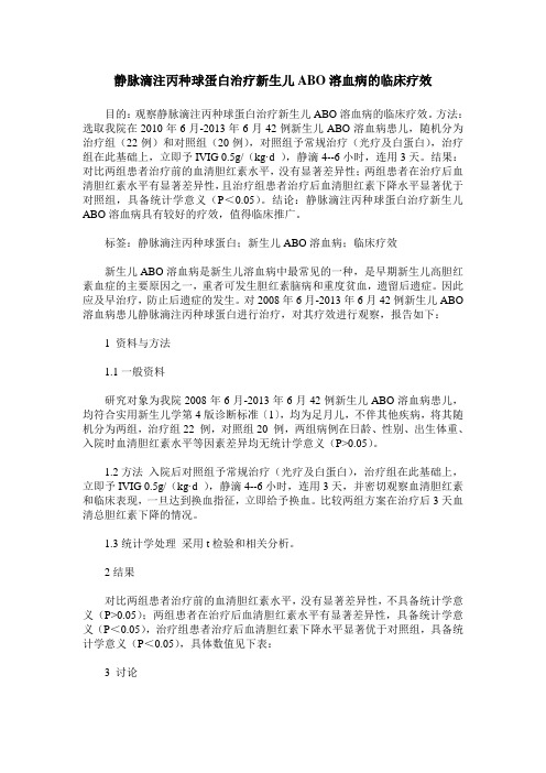 静脉滴注丙种球蛋白治疗新生儿ABO溶血病的临床疗效