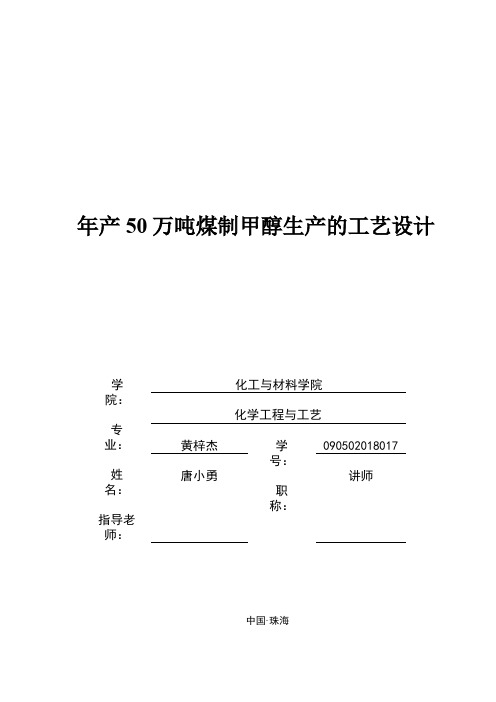 产万吨煤制甲醇生产的工艺设计方案