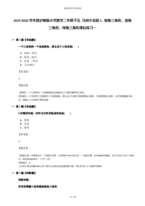 2019-2020学年度沪教版小学数学二年级下五 几何小实践5. 锐角三角形、直角三角形、钝角三角形课后练习一