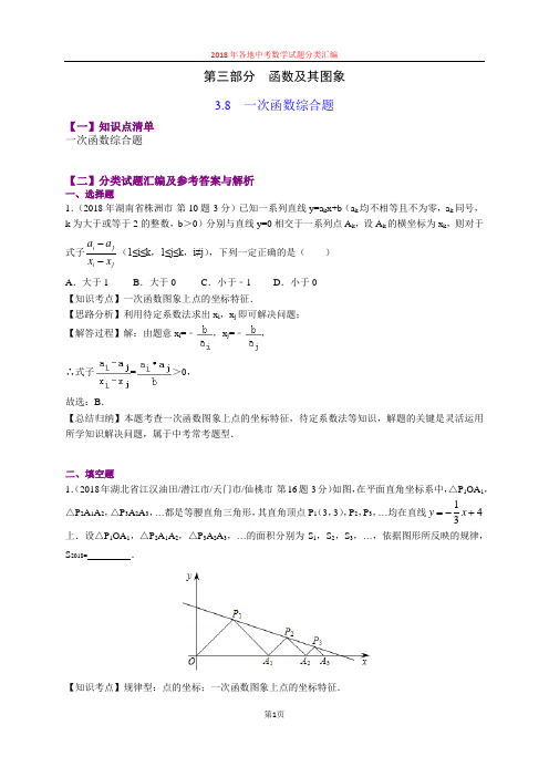 3.8一次函数综合题(第4部分)-2018年中考数学试题分类汇编(word解析版)