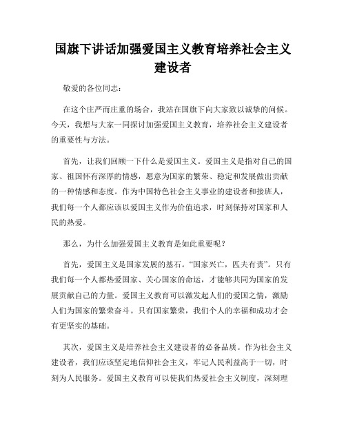 国旗下讲话加强爱国主义教育培养社会主义建设者