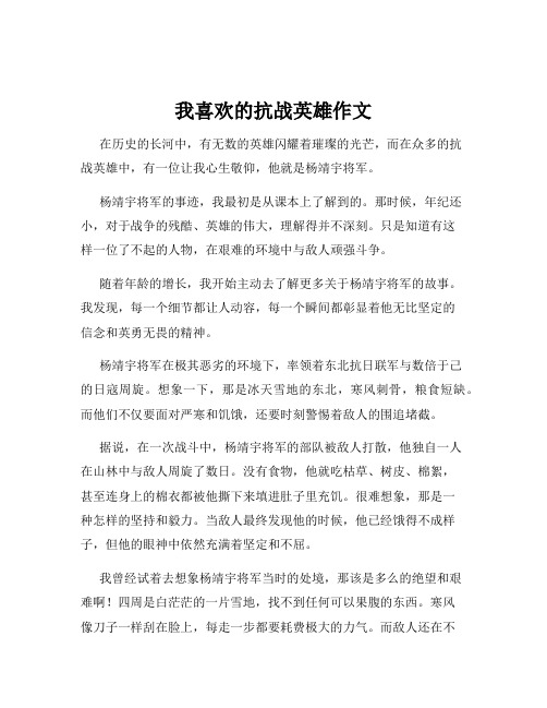 我喜欢的抗战英雄作文