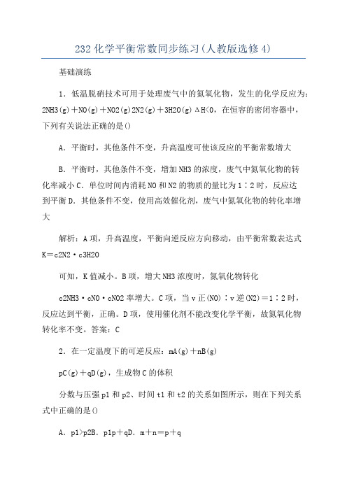 232化学平衡常数同步练习(人教版选修4)