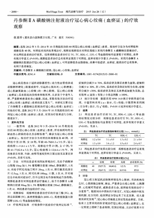 丹参酮ⅡA磺酸钠注射液治疗冠心病心绞痛(血瘀证)的疗效观察