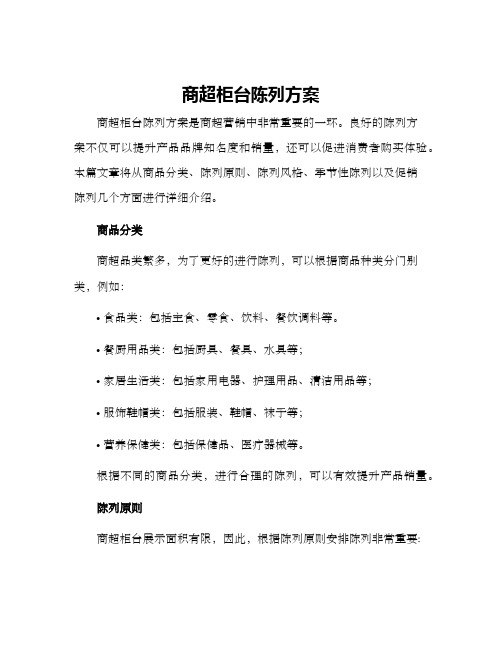 商超柜台陈列方案