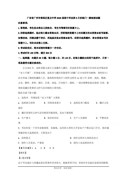 广东省广州市番禺区重点中学2020届高三毕业班6月份临门一脚地理试题