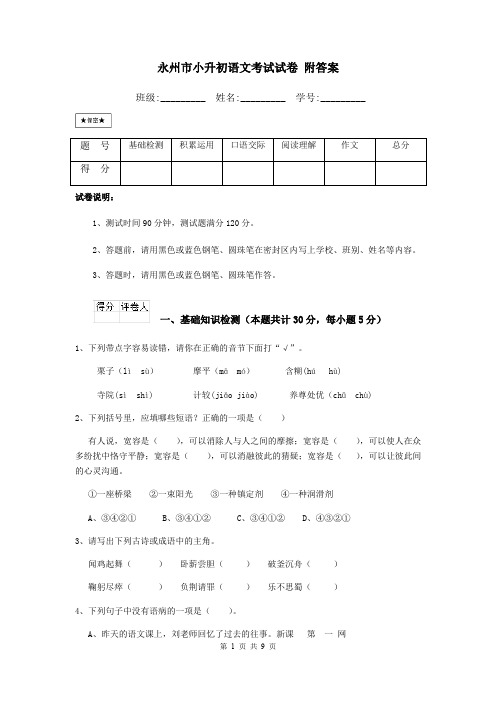 永州市小升初语文考试试卷 附答案