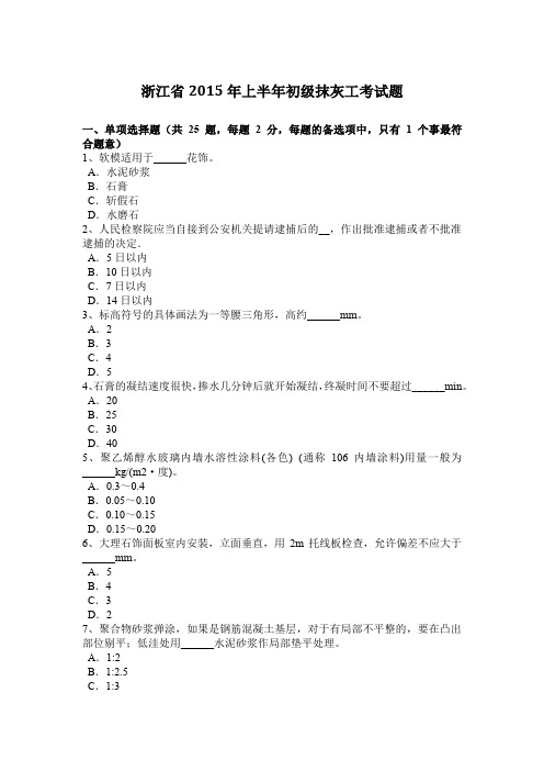 浙江省2015年上半年初级抹灰工考试题