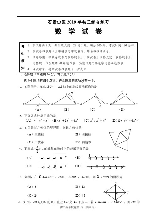 2018-2019学年北京市石景山初三数学二模试卷及答案