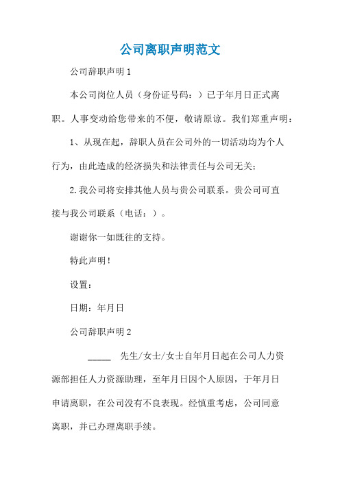 公司离职声明范文