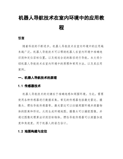 机器人导航技术在室内环境中的应用教程