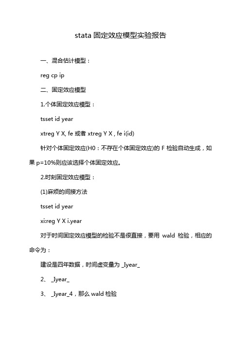 stata固定效应模型实验报告