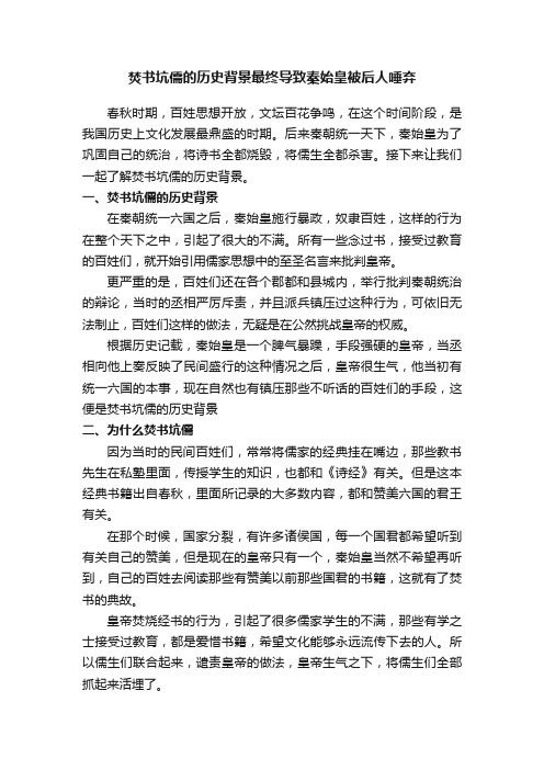 焚书坑儒的历史背景最终导致秦始皇被后人唾弃