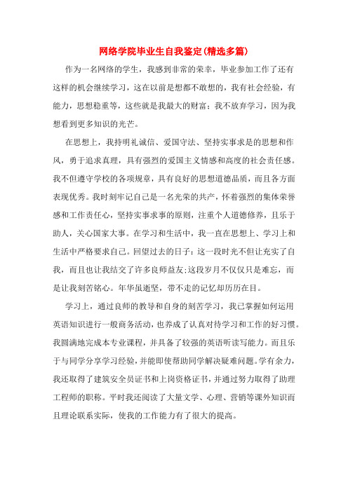 网络学院毕业生自我鉴定(多篇)