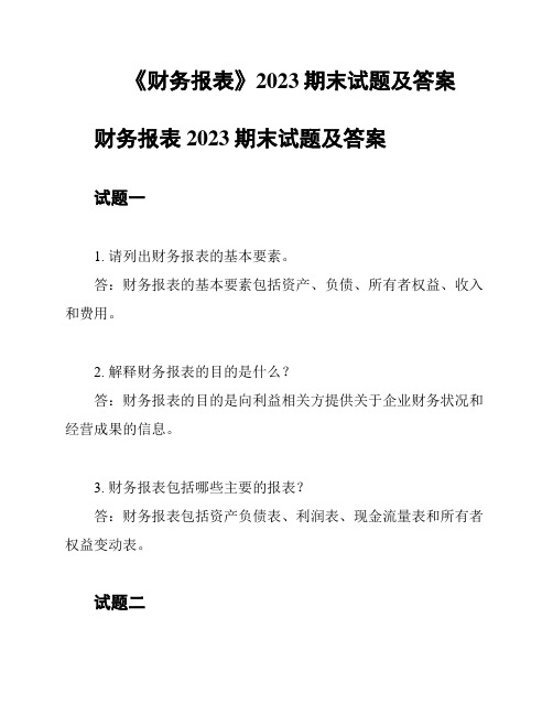 《财务报表》2023期末试题及答案