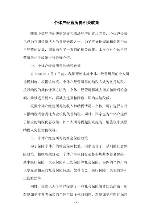 个体户经营所得相关政策