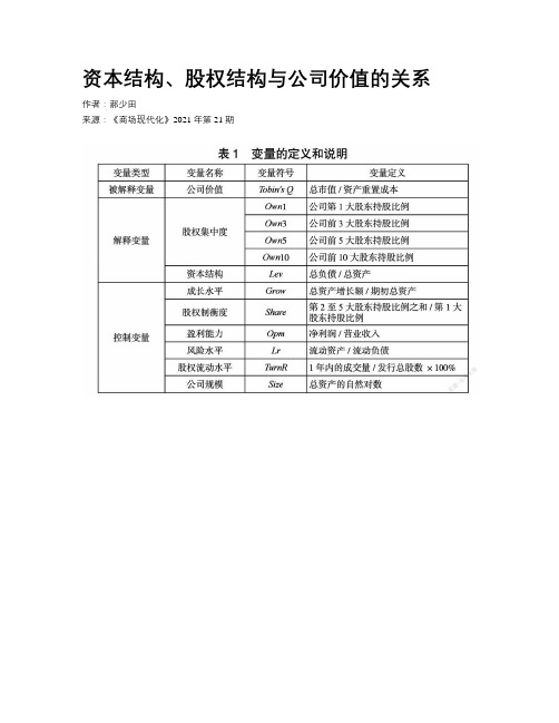 资本结构、股权结构与公司价值的关系