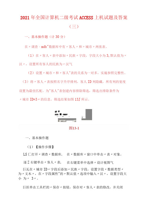 2021年全国计算机二级考试ACCESS上机试题及答案(三)