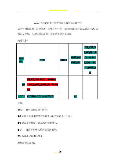 Word文档表格中文字有淡灰色背景的去除方法