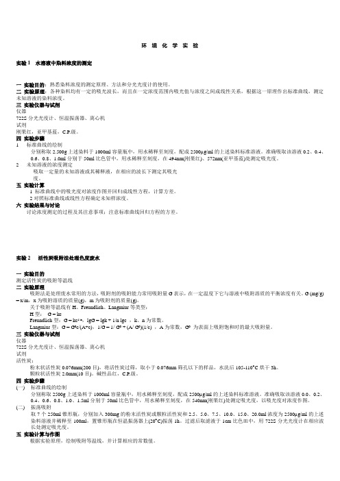 环境化学实验报告简版