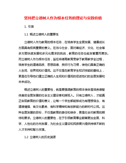 坚持把立德树人作为根本任务的理论与实践价值