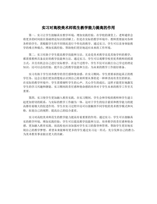 实习对高校美术师范生教学能力提高的作用