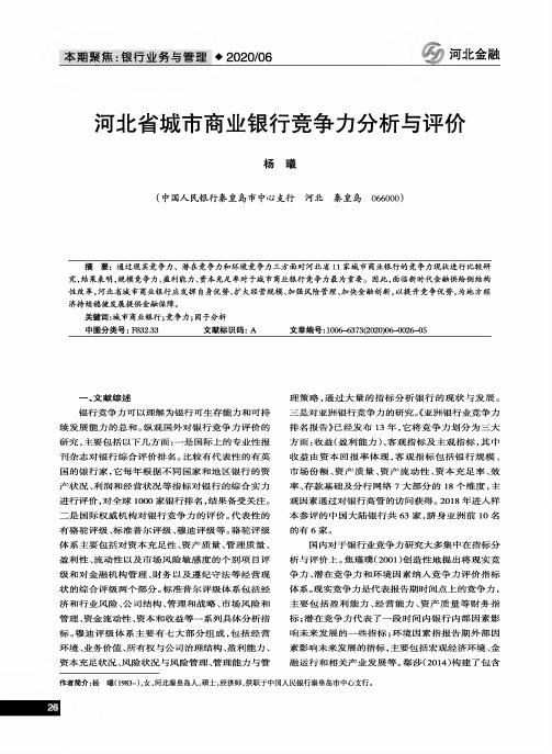 河北省城市商业银行竞争力分析与评价