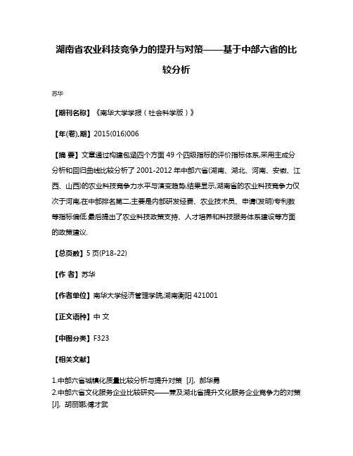 湖南省农业科技竞争力的提升与对策——基于中部六省的比较分析