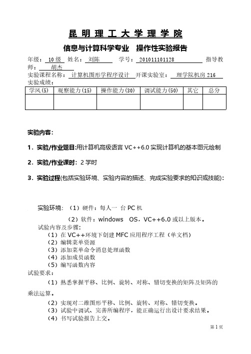 [VIP专享]计算机图形学上机实验3_实现二维图形的各种转换